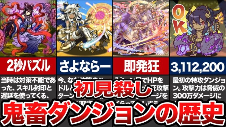 初見殺し 鬼畜ダンジョンの歴史【パズドラ】