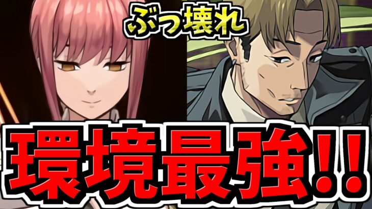 【環境最強】ぶっ壊れマキマ×岸辺編成が悪魔的に強い！代用・立ち回り解説！チェンソーマンコラボ【パズドラ】