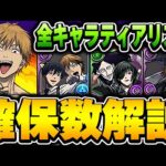 今回の大当たりは誰だ！！ガチャ、黒メダル、ダンジョンキャラ全キャラのティアリスト＆確保数解説！！【チェンソーマンコラボ】【パズドラ実況】