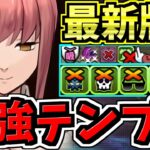 【最強テンプレ】ぶっ壊れマキマ編成！圧倒的に強い最新版！代用・立ち回り解説！チェンソーマンコラボ【パズドラ】