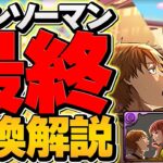 【今すぐ見て】チェンソーマンコラボ最終交換所解説！知らないと損します！【パズドラ】