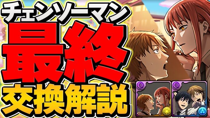 【今すぐ見て】チェンソーマンコラボ最終交換所解説！知らないと損します！【パズドラ】