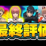 とあるキャラが評価急上昇！！チェンソーマンコラボキャラ全キャラの最終評価！！【パズドラ実況】