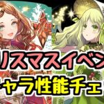 【クリスマスイベント】全キャラ性能チェック！自分はこのガチャ引きません！【パズドラ】