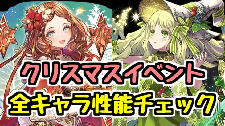 【クリスマスイベント】全キャラ性能チェック！自分はこのガチャ引きません！【パズドラ】