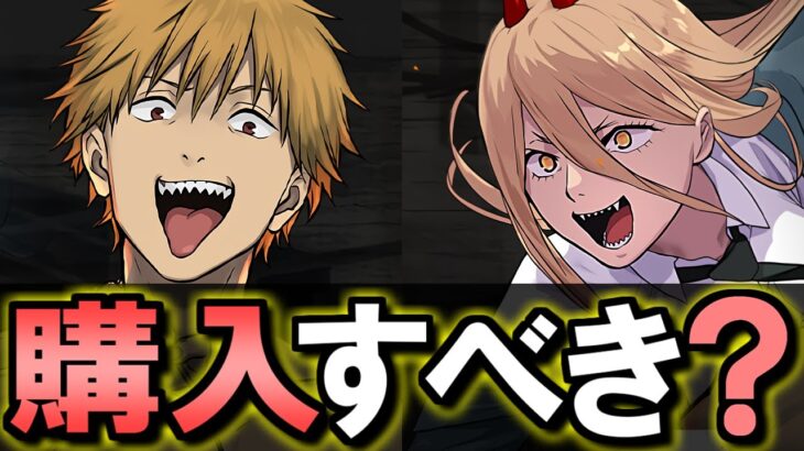 【クリスマスとの比較付き】※残り数時間!!チェンソーマン コラボ購入解説!!微課金目線で徹底解説します。【パズドラ】