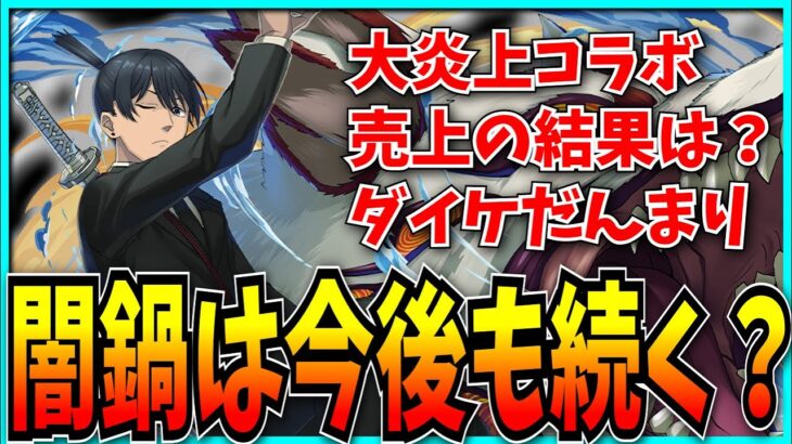 どれだけ炎上しても、この運営は闇鍋を続けます。【パズドラ・チェンソーマンコラボ・セルラン】