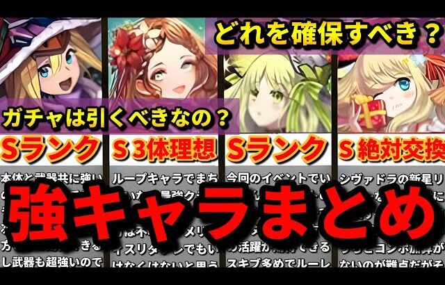 【今回マジでヤバい】クリスマスイベントは強キャラ揃い‼︎必要確保数とランク付け、性能徹底解説‼︎（クリスマスアルジェ、ファスカ、メリディス、サレーネ、セリカ、交換、確定ガチャ、攻略、周回）【パズドラ】