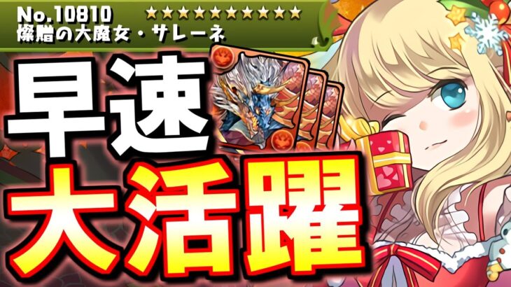 【交換した方がいい】サレーネが早速ぶっ刺さり!!闘技場のメリークリスマス(クリスマスコロシアム)と式神使いと妖コロシアムのシヴァドラ周回編成を紹介します。【パズドラ】