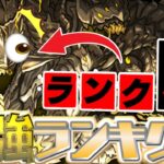 アグリ消滅⁈ 最新版最強リーダーランキグンがヤバすぎる【パズドラ】