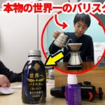 【ドッキリ】コーヒーの中身を世界一のバリスタが淹れたコーヒーに入れ替えたらマジで大事故にｗｗｗ