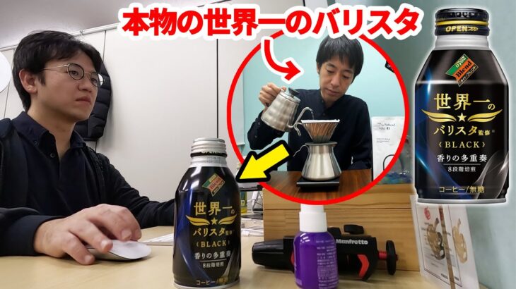 【ドッキリ】コーヒーの中身を世界一のバリスタが淹れたコーヒーに入れ替えたらマジで大事故にｗｗｗ