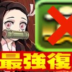【原作再現】鬼滅コラボ最強時代⁈ 浮遊無しでもぶっ壊れ⁈【パズドラ】