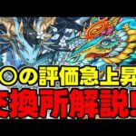 【黒メダル交換】〇〇の評価急上昇！あのキャラは取るべき？何体確保？交換キャラ優先度含め使い道＆性能完全解説！【パズドラ】