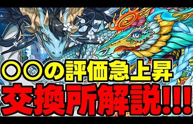 【黒メダル交換】〇〇の評価急上昇！あのキャラは取るべき？何体確保？交換キャラ優先度含め使い道＆性能完全解説！【パズドラ】