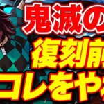復帰勢は見逃し厳禁！！鬼滅の刃復刻前にやるべきこと！！【パズドラ】