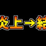 大炎上したチェンソーマンコラボ、売上がヤバすぎる件・・・【パズドラ】