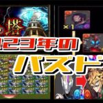 今年の炎上・新要素・コラボまとめがヤバすぎた【パズドラ】