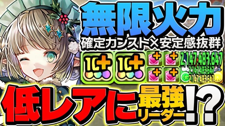 【隠れ強キャラ】クリスマス低レアにバケモンが！超絶火力で確定カンスト！！パティ所持者必見！【パズドラ】