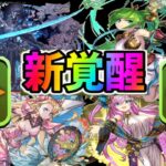 モンスト化⁈新覚醒！新進化！新情報がヤバすぎる！【パズドラ】