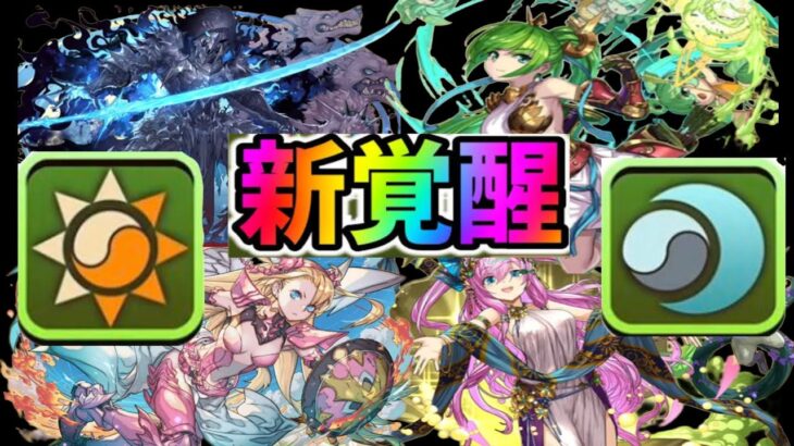 モンスト化⁈新覚醒！新進化！新情報がヤバすぎる！【パズドラ】