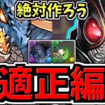 【最適正】最強キャラを絶対作ろう！試練ダンジョン！シヴァドラ&ブラックサン編成！代用・立ち回り解説！試練進化/西洋神【パズドラ】