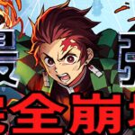 【史上最強】竈門炭治郎がパズドラの常識をぶっ壊してる件【鬼滅の刃】