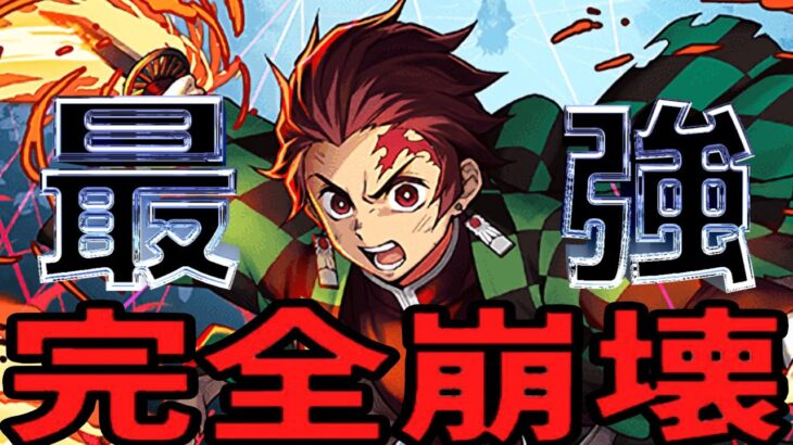 【史上最強】竈門炭治郎がパズドラの常識をぶっ壊してる件【鬼滅の刃】