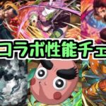 【鬼滅コラボ】強キャラ多めだ！鬼滅の刃コラボの新キャラ性能チェックしていく！【パズドラ】