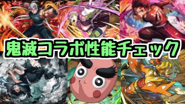 【鬼滅コラボ】強キャラ多めだ！鬼滅の刃コラボの新キャラ性能チェックしていく！【パズドラ】