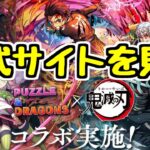 【生放送】公式サイトで鬼滅の刃コラボの情報を見ます【パズドラ】