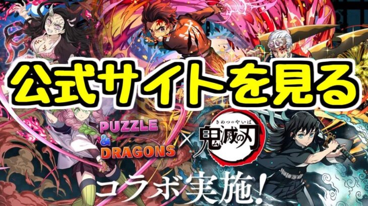 【生放送】公式サイトで鬼滅の刃コラボの情報を見ます【パズドラ】