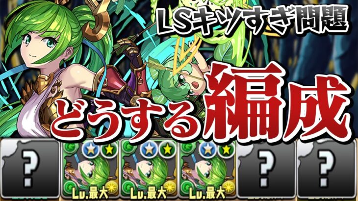 超越アルテミスのパーティ編成、難しすぎない？【パズドラ】