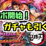 【生放送】鬼滅コラボ開幕！ガチャも引くよ！！！【パズドラ】