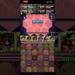 激突！ アグリゲートvsゼンチョウガ 最高の瞬間 #パズドラ # shorts #裏凶兆