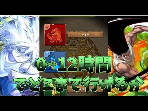 パズドラ】0から始めて12時間でどこまでいける？！【ゆっくり実況】