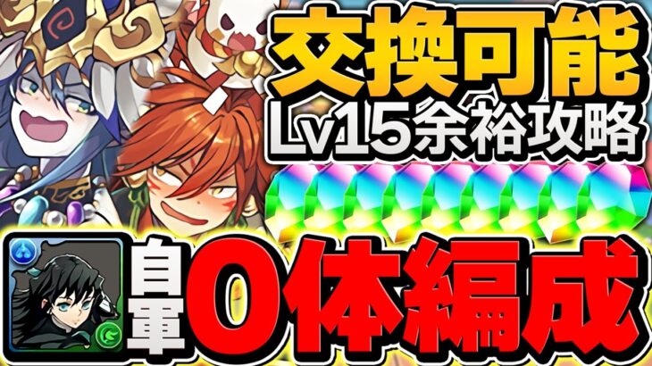 自軍無一郎0体でLV15攻略！ワダツミ&ヤマツミは人権リーダー確定です！代用&立ち回り解説！編成難易度低め！【パズドラ】