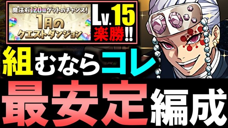【これぞ”最適性”】今月は断然この編成がオススメ!!甘露寺蜜璃×宇髄天元で終始安定してクリアできます。～1月のクエスト チャレンジLv.15～【パズドラ】