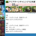 【簡易】前夜祭チャレンジ（クリアターン）の1.2共通編成！【パズドラ実況】ラ実況】
