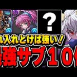 これ持ってたら最強編成ができる！！ピトー編成に入る最強サブを10体厳選して紹介！！【最強リーダー】【パズドラ実況】