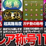 【持ってたらすごい】激レア称号11選【パズドラ】