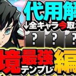 無一郎の環境最強テンプレ！裏凶兆15分台攻略！これ組めれば勝ち組！！代用&立ち回り解説！【パズドラ】