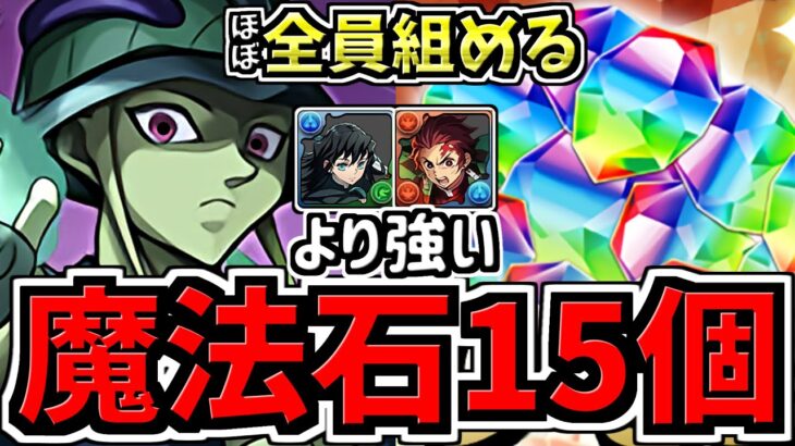 【魔法石15個】無一郎,炭次郎より強い！ほぼ全員組める！1月クエスト15！メルエム編成！代用・立ち回り解説！1月のクエストダンジョン15！ハンターハンターコラボ【パズドラ】