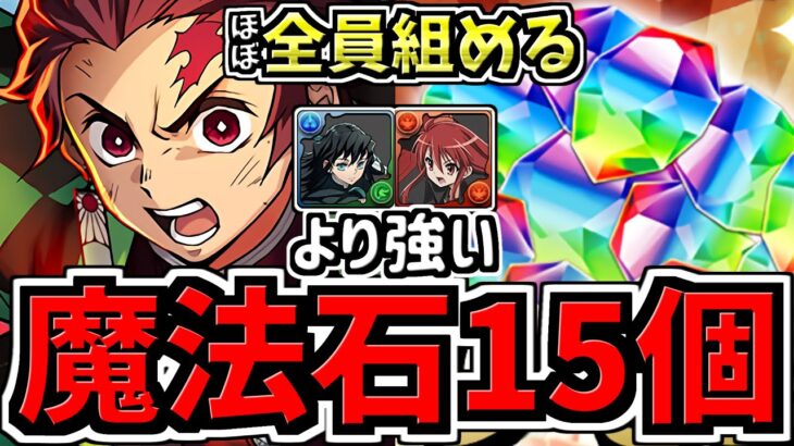 【魔法石15個】無一郎,シャナより強い！ほぼ全員組める！1月クエスト15！炭治郎編成！代用・立ち回り解説！1月のクエストダンジョン15【パズドラ】