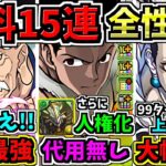 【まさかの無料15連分配布】確保必須！全キャラ性能解説！H×Hコラボの既存強化や新キャラ、イベント解説【パズドラ】