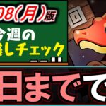 【実は明日まで】要注意!!月々実施されているとあるイベントが、今月は明日までなんです。～1/8(月)付 今週のやり残しチェック～【パズドラ】