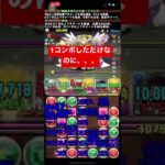 1コンボが92コンボになった件#パズドラ