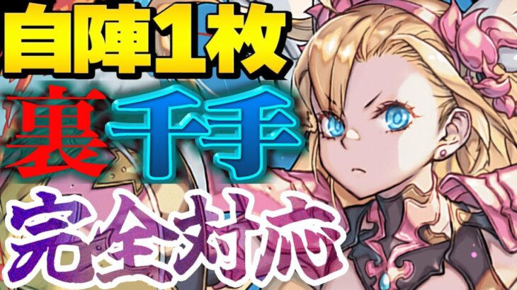 【革命】盤面1コンボでOK ⁈ 裏千手完全対応試練ミネルヴァが天才すぎる【パズドラ】
