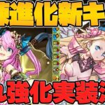 試練進化新キャラ2体解説！ミネルヴァ&ヴィーナスが優秀キャラに！性能解説！【パズドラ】