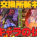 ベリアルドラゴン実装！2月交換所新キャラ性能解説！最強サブ確定！【パズドラ】